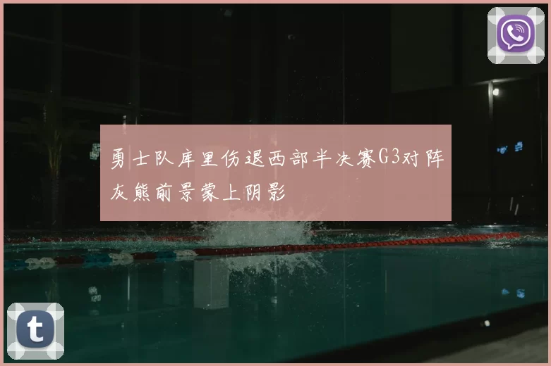 勇士队库里伤退西部半决赛G3对阵灰熊前景蒙上阴影