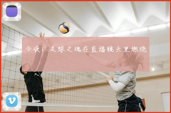 今夜,足球之魂在直播镜头里燃烧