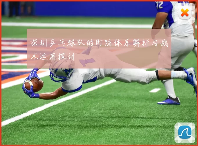深圳乒乓球队的盯防体系解析与战术运用探讨