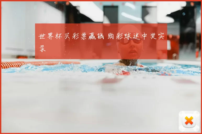 世界杯买彩票赢钱 购彩球迷中奖实录