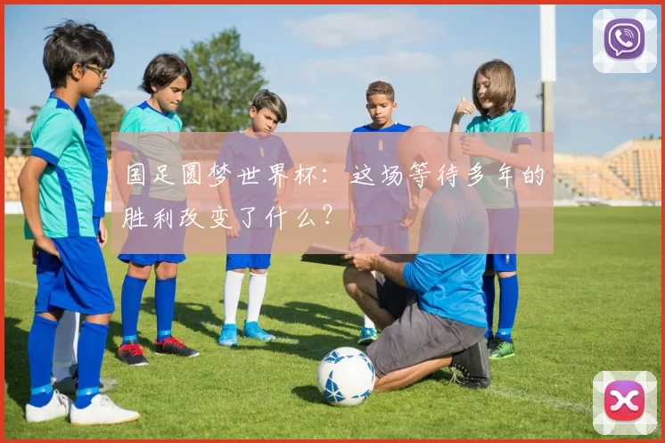 国足圆梦世界杯：这场等待多年的胜利改变了什么？