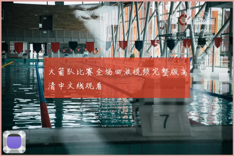 火箭队比赛全场回放视频完整版高清中文线观看