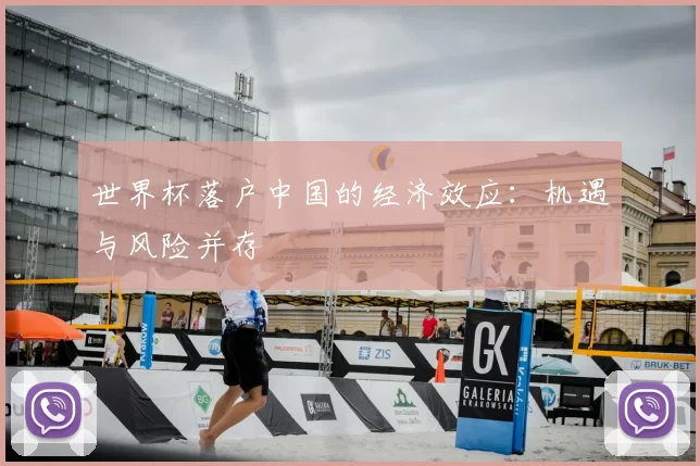 世界杯落户中国的经济效应：机遇与风险并存