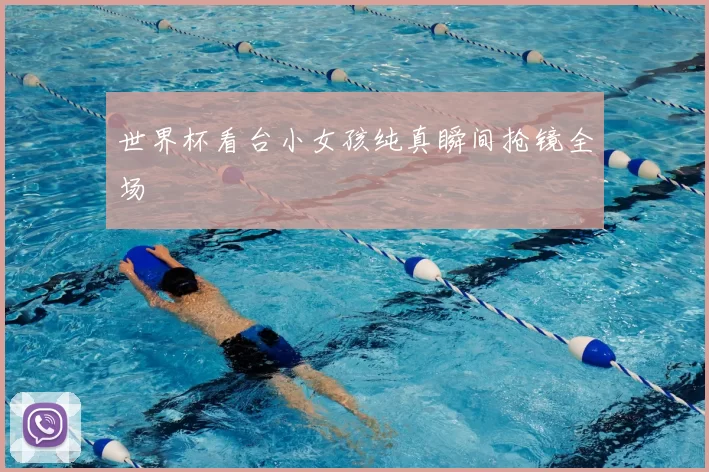 世界杯看台小女孩纯真瞬间抢镜全场