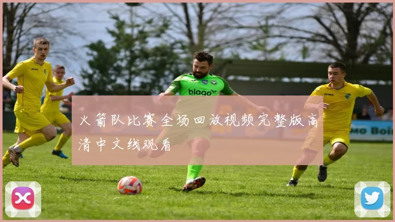 火箭队比赛全场回放视频完整版高清中文线观看