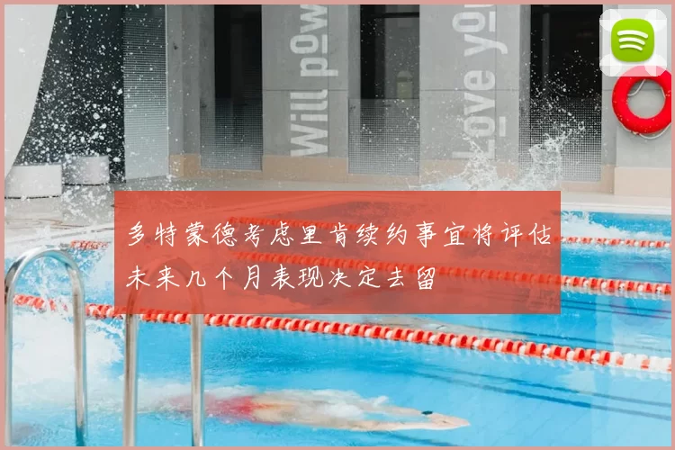 多特蒙德考虑里肯续约事宜将评估未来几个月表现决定去留