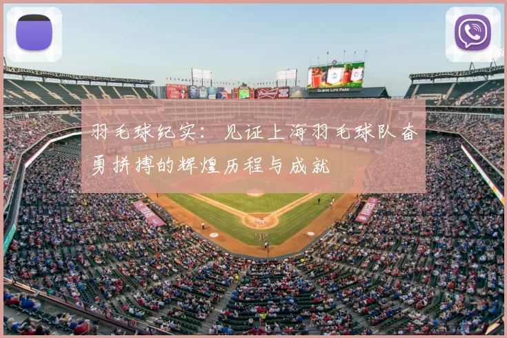 羽毛球纪实：见证上海羽毛球队奋勇拼搏的辉煌历程与成就