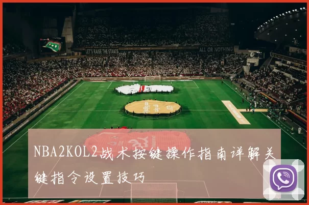NBA2KOL2战术按键操作指南详解关键指令设置技巧