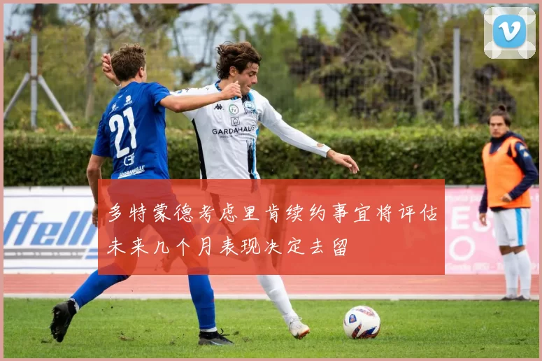 多特蒙德考虑里肯续约事宜将评估未来几个月表现决定去留