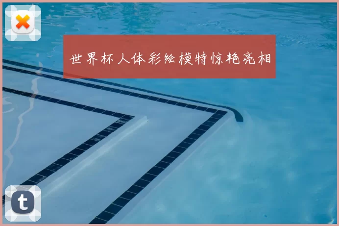 世界杯人体彩绘模特惊艳亮相