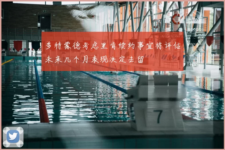 多特蒙德考虑里肯续约事宜将评估未来几个月表现决定去留