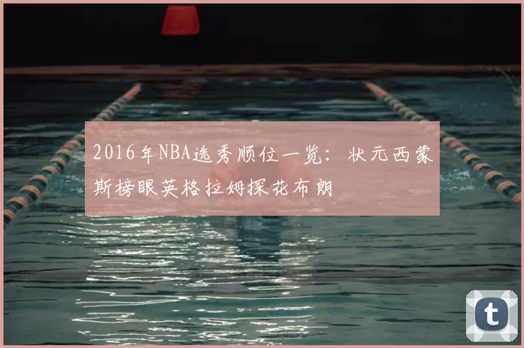 2016年NBA选秀顺位一览:状元西蒙斯榜眼英格拉姆探花布朗