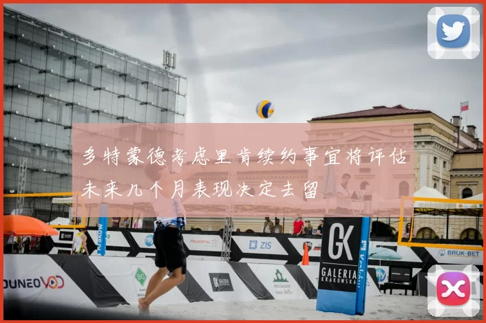 多特蒙德考虑里肯续约事宜将评估未来几个月表现决定去留