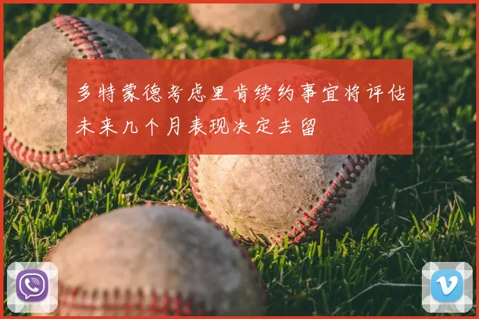 多特蒙德考虑里肯续约事宜将评估未来几个月表现决定去留