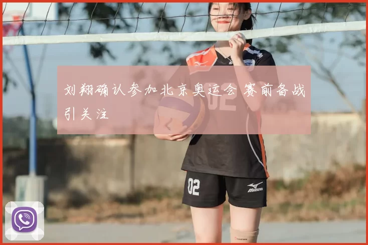 刘翔确认参加北京奥运会 赛前备战引关注