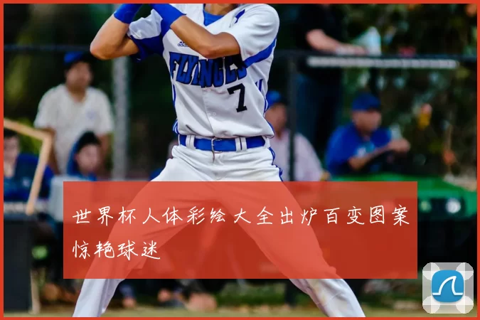 世界杯人体彩绘大全出炉百变图案惊艳球迷