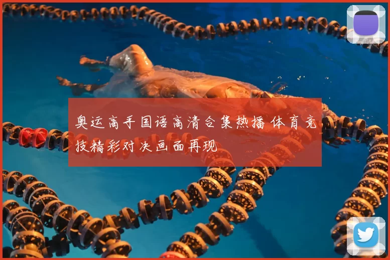 奥运高手国语高清合集热播 体育竞技精彩对决画面再现