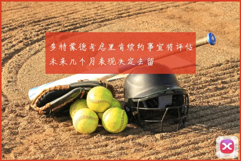 多特蒙德考虑里肯续约事宜将评估未来几个月表现决定去留