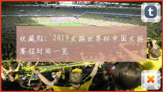 收藏贴：2019女排世界杯中国女排赛程时间一览