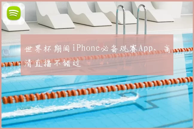 世界杯期间iPhone必备观赛App,高清直播不错过
