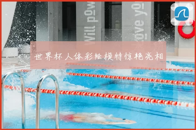 世界杯人体彩绘模特惊艳亮相