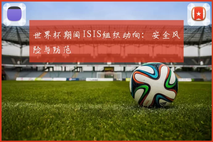 世界杯期间ISIS组织动向：安全风险与防范