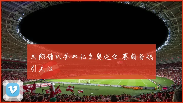 刘翔确认参加北京奥运会 赛前备战引关注