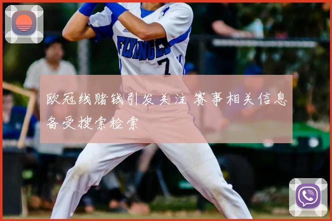 欧冠线赌钱引发关注 赛事相关信息备受搜索检索