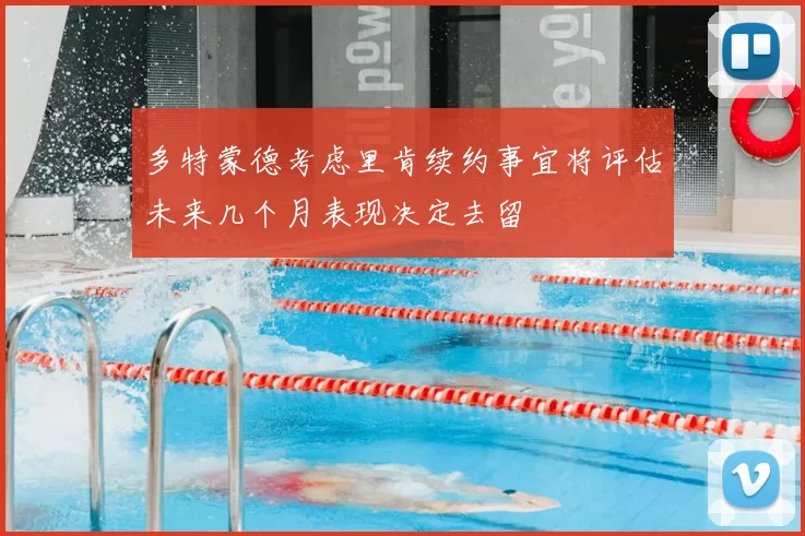 多特蒙德考虑里肯续约事宜将评估未来几个月表现决定去留