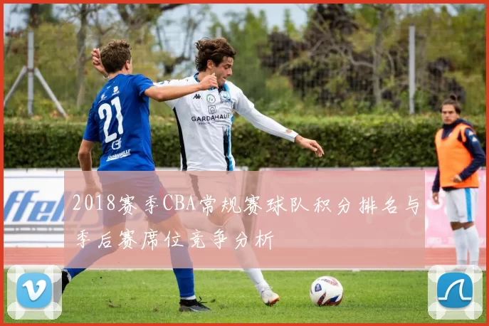 2018赛季CBA常规赛球队积分排名与季后赛席位竞争分析