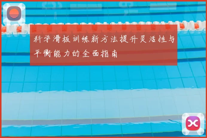 科学滑板训练新方法提升灵活性与平衡能力的全面指南