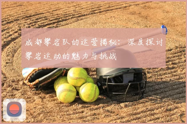 成都攀岩队的运营揭秘：深度探讨攀岩运动的魅力与挑战