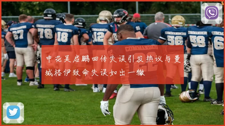 申花吴启鹏回传失误引发热议与曼城格伊致命失误如出一辙