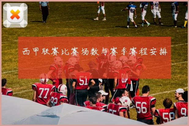 西甲联赛比赛场数与赛季赛程安排