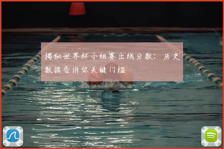 揭秘世界杯小组赛出线分数：历史数据告诉你关键门槛