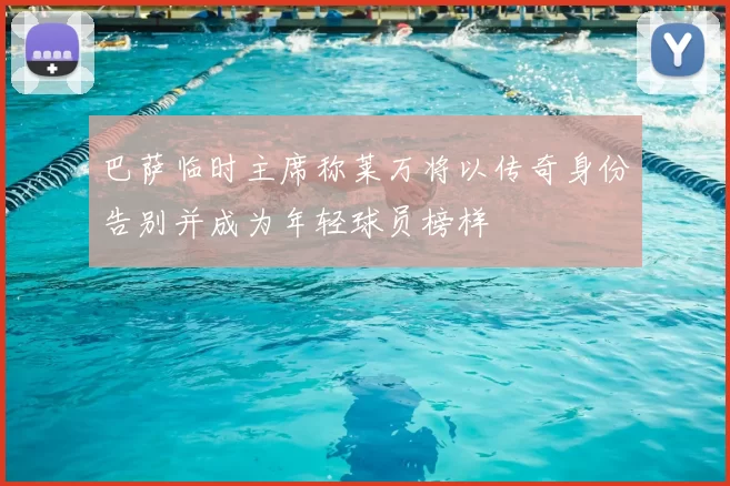 巴萨临时主席称莱万将以传奇身份告别并成为年轻球员榜样