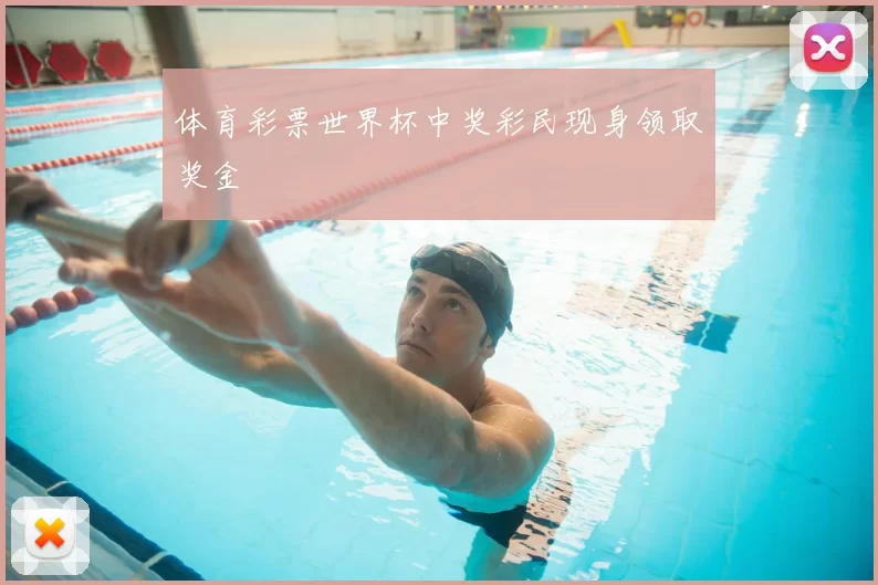 体育彩票世界杯中奖彩民现身领取奖金