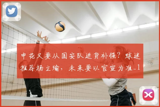 申花又要从国安队进货补强？球迷推荐杨立瑜，未来要以官宣为准_1