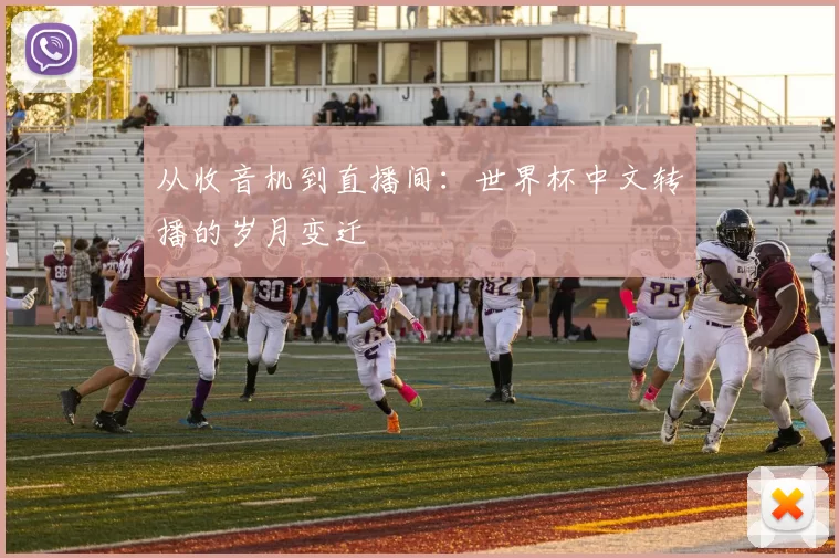 从收音机到直播间：世界杯中文转播的岁月变迁