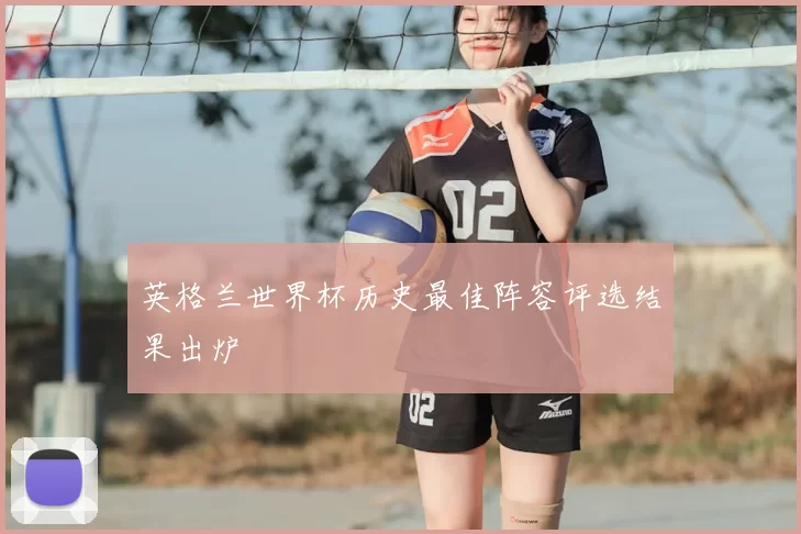英格兰世界杯历史最佳阵容评选结果出炉