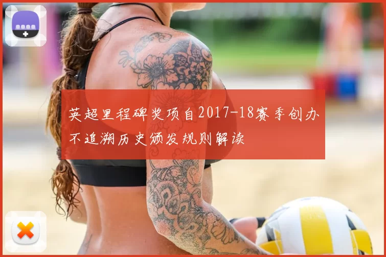 英超里程碑奖项自2017-18赛季创办不追溯历史颁发规则解读