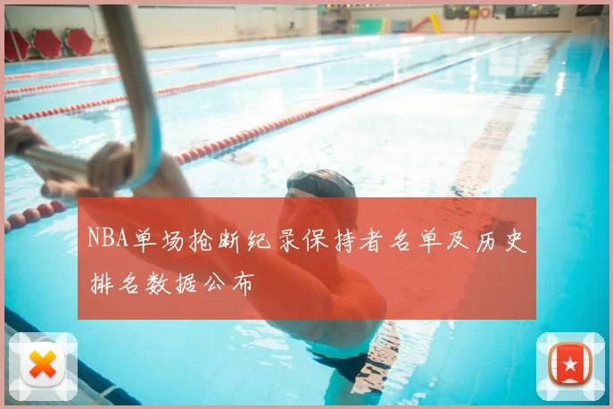 NBA单场抢断纪录保持者名单及历史排名数据公布