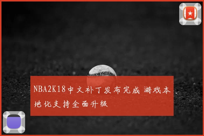 NBA2K18中文补丁发布完成 游戏本地化支持全面升级