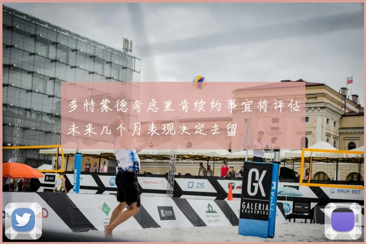 多特蒙德考虑里肯续约事宜将评估未来几个月表现决定去留