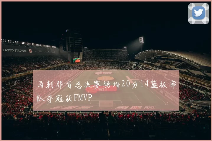 马刺邓肯总决赛场均20分14篮板率队夺冠获FMVP