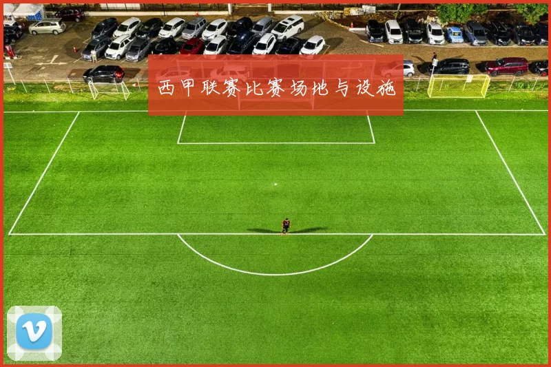 西甲联赛比赛场地与设施