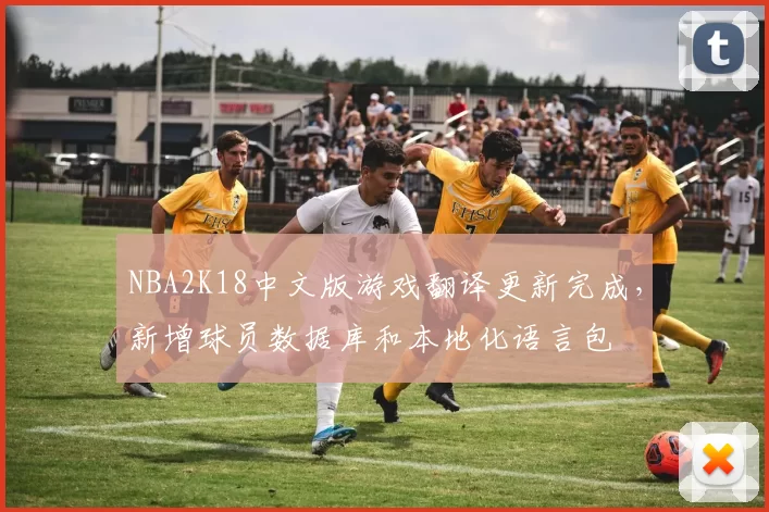 NBA2K18中文版游戏翻译更新完成，新增球员数据库和本地化语言包