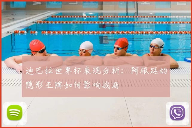 迪巴拉世界杯表现分析:阿根廷的隐形王牌如何影响战局