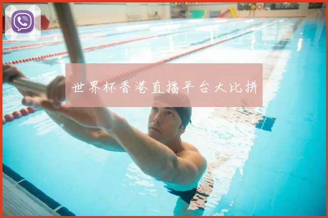 世界杯香港直播平台大比拼