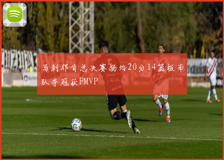 马刺邓肯总决赛场均20分14篮板率队夺冠获FMVP